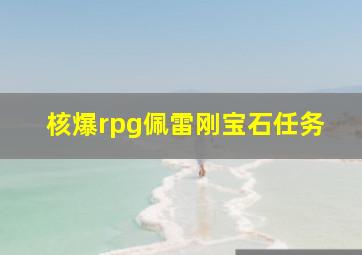 核爆rpg佩雷刚宝石任务