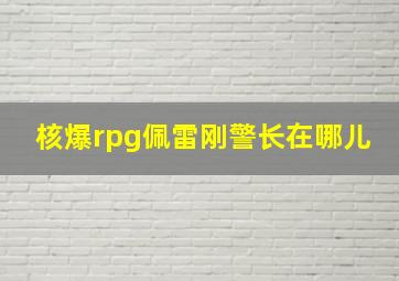 核爆rpg佩雷刚警长在哪儿