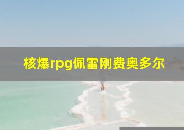 核爆rpg佩雷刚费奥多尔