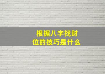 根据八字找财位的技巧是什么