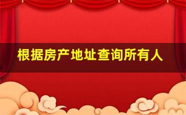 根据房产地址查询所有人