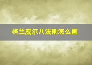 格兰威尔八法则怎么画