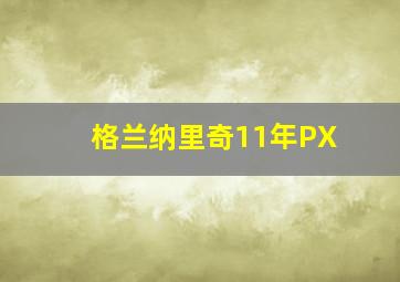 格兰纳里奇11年PX