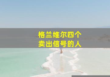 格兰维尔四个卖出信号的人