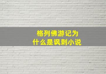 格列佛游记为什么是讽刺小说