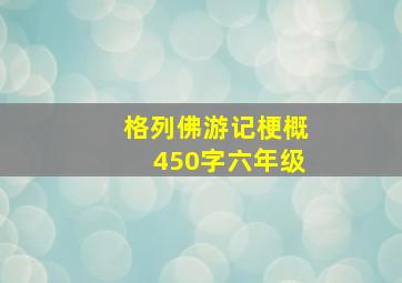 格列佛游记梗概450字六年级