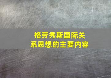 格劳秀斯国际关系思想的主要内容