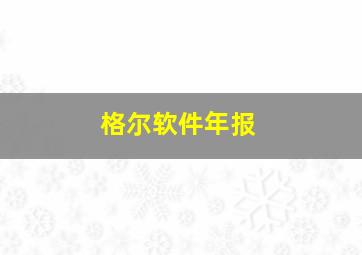 格尔软件年报