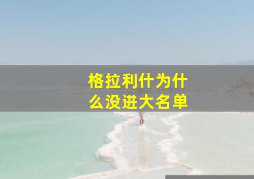 格拉利什为什么没进大名单