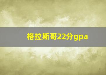 格拉斯哥22分gpa