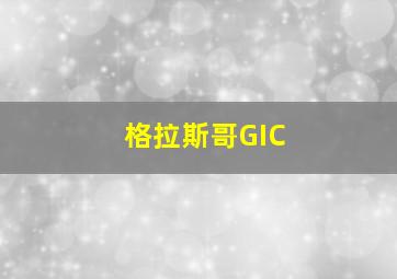 格拉斯哥GIC