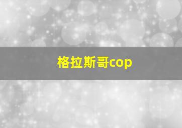 格拉斯哥cop