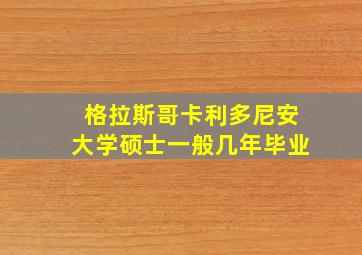 格拉斯哥卡利多尼安大学硕士一般几年毕业