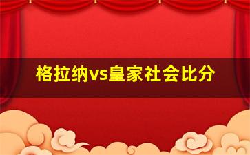 格拉纳vs皇家社会比分