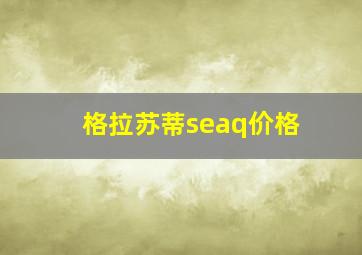 格拉苏蒂seaq价格