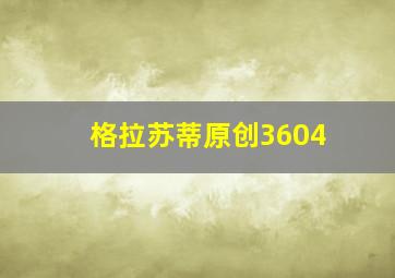 格拉苏蒂原创3604