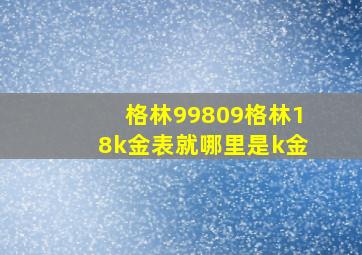 格林99809格林18k金表就哪里是k金