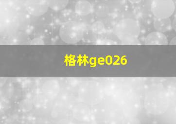 格林ge026