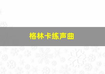 格林卡练声曲