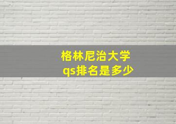 格林尼治大学qs排名是多少