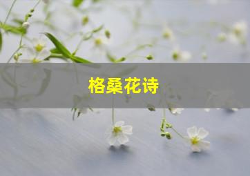 格桑花诗