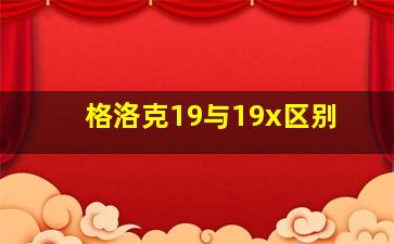 格洛克19与19x区别