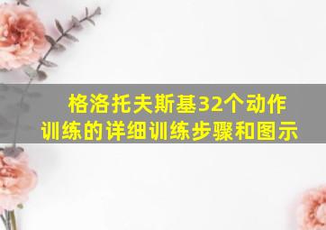 格洛托夫斯基32个动作训练的详细训练步骤和图示