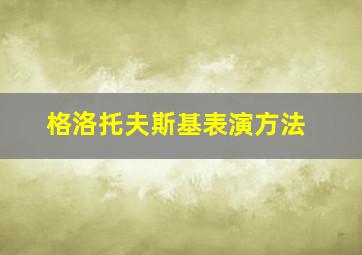 格洛托夫斯基表演方法