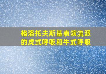 格洛托夫斯基表演流派的虎式呼吸和牛式呼吸