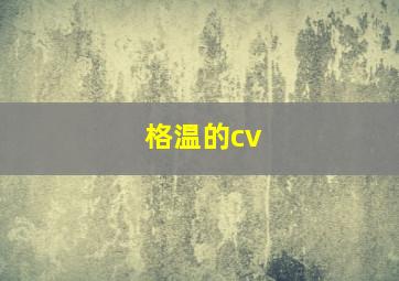 格温的cv