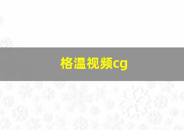 格温视频cg