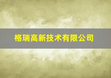 格瑞高新技术有限公司