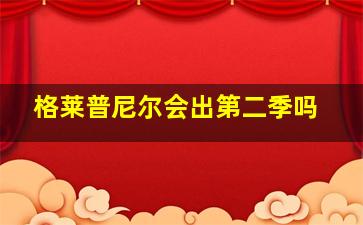 格莱普尼尔会出第二季吗