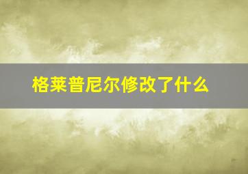 格莱普尼尔修改了什么