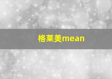 格莱美mean