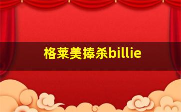 格莱美捧杀billie