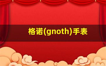 格诺(gnoth)手表