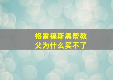 格雷福斯黑帮教父为什么买不了