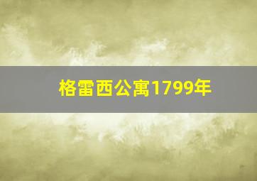 格雷西公寓1799年