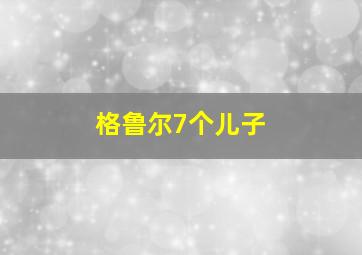 格鲁尔7个儿子