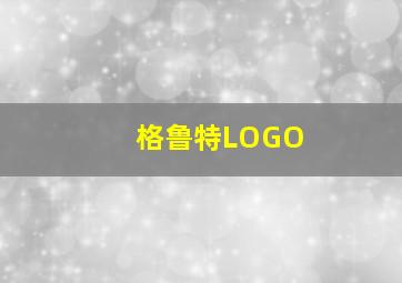 格鲁特LOGO