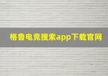 格鲁电竞搜索app下载官网