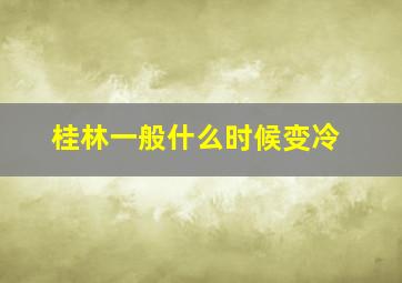 桂林一般什么时候变冷