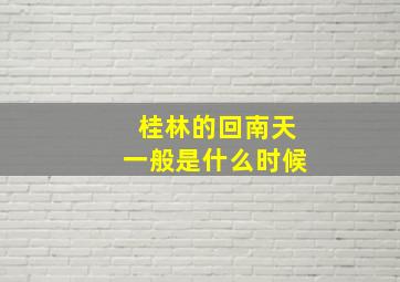 桂林的回南天一般是什么时候