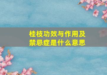 桂枝功效与作用及禁忌症是什么意思