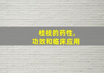 桂枝的药性,功效和临床应用