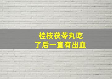 桂枝茯苓丸吃了后一直有出血