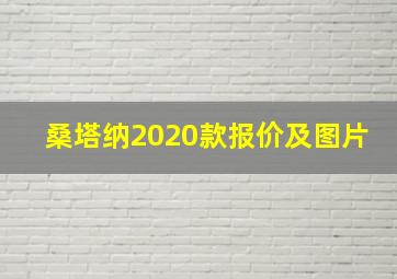 桑塔纳2020款报价及图片