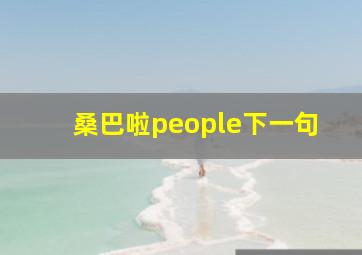 桑巴啦people下一句