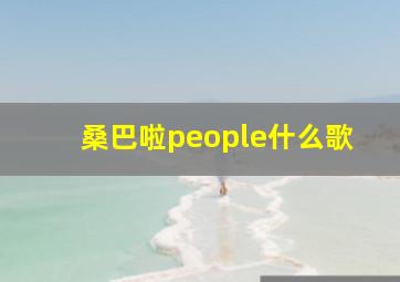 桑巴啦people什么歌